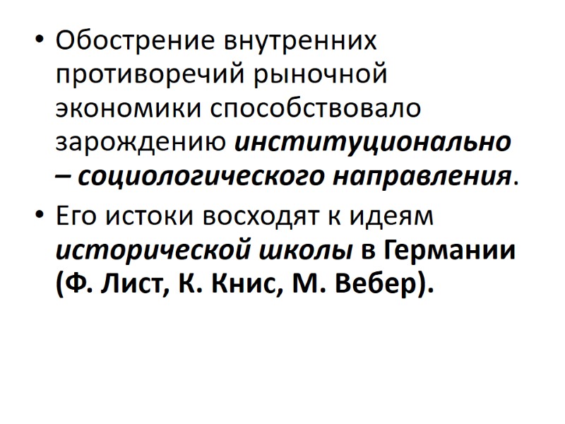 Обострение внутренних противоречий рыночной экономики способствовало зарождению институционально – социологического направления.  Его истоки